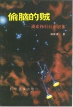 偷脑的贼  潘家铮科幻小说集 封面