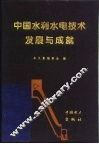 中国水利水电技术发展与成就  潘家铮院士从事科学技术工作四十七周年纪念文集 封面