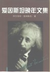 爱因斯坦晚年文集 封面