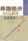 美国经济为什么持续强劲  破译全球成功经济 封面
