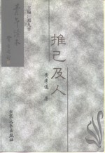 青年读本  推己及人 封面