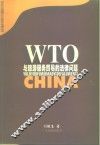 WTO与旅游服务贸易的法律问题 封面