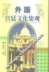 外国宫廷文化集观 封面