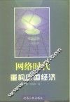 网络时代：重构中国经济 封面