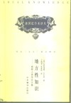 地方性知识  阐释人类学论文集 封面