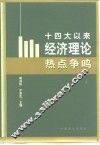 十四大以来经济理论热点争鸣 封面