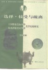 选择·接受与疏离  王国维接受叔本华、朱光潜接受克罗齐美学比较研究 封面