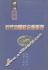 近代中国社会面面观 封面