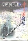 美国全球霸权与中国命运 封面