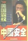 美国霸权与中国安全 封面