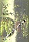 文明的狂飙疾进时代  文艺复兴时期的欧洲文明 封面