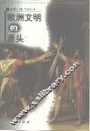 欧洲文明的源头  古希腊·罗马文明 封面