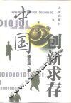 中国：创新求存 封面