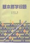 基本哲学问题 封面