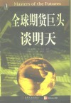 全球期货巨头谈明天 封面