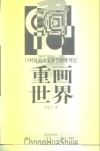 重画世界  10种新的人文社会科学理论 封面