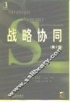 战略协同  第2版 封面