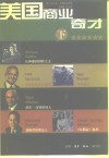 美国商业奇才  下 封面