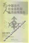 为人  中国当代社会各阶层生活品味报告 封面