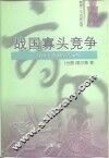 战国寡头竞争  战国七雄的经营策略 封面