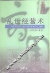 乱世经营术  齐宋晋秦楚吴越大变局中的兴亡剖析 封面