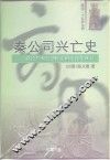 秦公司兴亡史  以经营观点剖析帝国七百年盛衰 封面