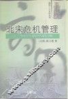 北宋危机管理  一个问题公司的经营对策剖析 封面