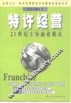 特许经营  21世纪主导商业模式 封面