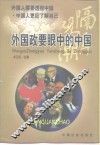 隔岸观潮  外国政要眼中的中国 封面