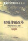 财税体制改革  国家理财的再次创新 封面
