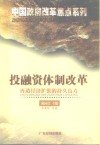 投融资体制改革  再造经济扩张的持久良方 封面