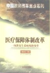 医疗保障体制改革  一场涉及生老病死的变革 封面