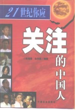21世纪你应关注的中国人 封面