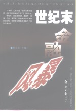 世纪末金融风暴 封面