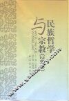 民族哲学与宗教  2000 封面
