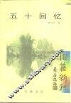 五十回忆 封面