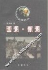 西潮·新潮 封面