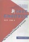 新社会主义政治经济学论纲 封面