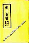佛三身赞 封面