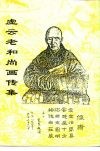 虚云老和尚画传集 封面