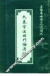 大乘百法明门论浅释 封面