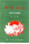 命自我立  原名了凡四训 封面