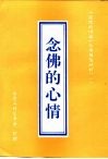 辅读材料  1  念佛的心情 封面
