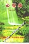 心声录 封面