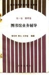 图书馆岗位培训系列教材  第1卷  管理卷  图书馆业务辅导 封面