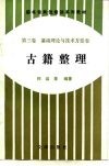 图书馆岗位培训系列教材  第3卷  基础理论与技术方法卷  古籍整理 封面