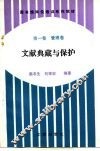 图书馆岗位培训系列教材  第1卷  管理卷  文献典藏与保护 封面