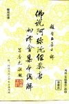 佛说阿弥陀经秦唐两译会集本浅解 封面