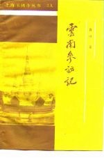 云南参访记 封面