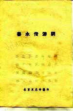 善永传游阴 封面